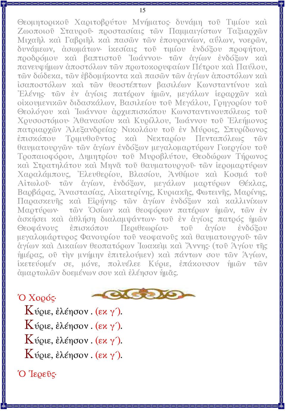 9ποστόλων κα8 ;σαποστόλων κα8 τ4ν θεοστέπτων βασιλέων Κωνσταντίνου κα8 #λένης τ4ν Iν sγίοις πατέρων 2µ4ν, µεγάλων kεραρχ4ν κα8 ο;κουµενικ4ν διδασκάλων, Βασιλείου το, Μεγάλου, Γρηγορίου το, Θεολόγου