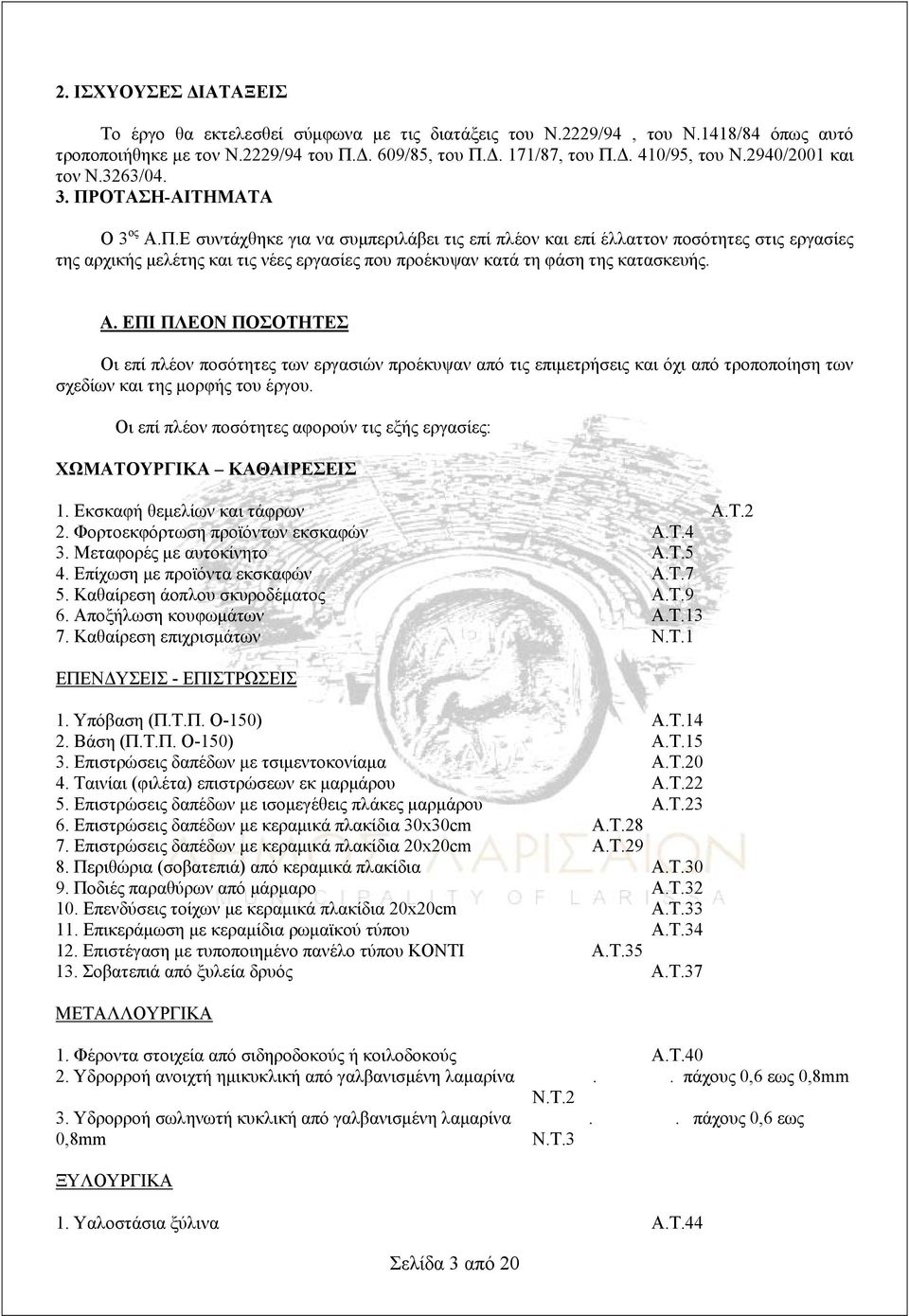 ΟΤΑΣΗ-ΑΙΤΗΜΑΤΑ Ο 3 ος Α.Π.Ε συντάχθηκε για να συμπεριλάβει τις επί πλέον και επί έλλαττον ποσότητες στις εργασίες της αρχικής μελέτης και τις νέες εργασίες που προέκυψαν κατά τη φάση της κατασκευής.