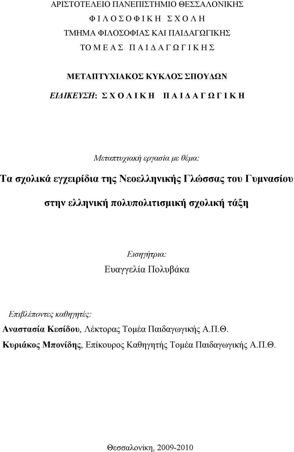 Νεοελληνικής Γλώσσας του Γυμνασίου στην ελληνική πολυπολιτισμική σχολική τάξη Εισηγήτρια: Ευαγγελία Πολυβάκα Επιβλέποντες καθηγητές: