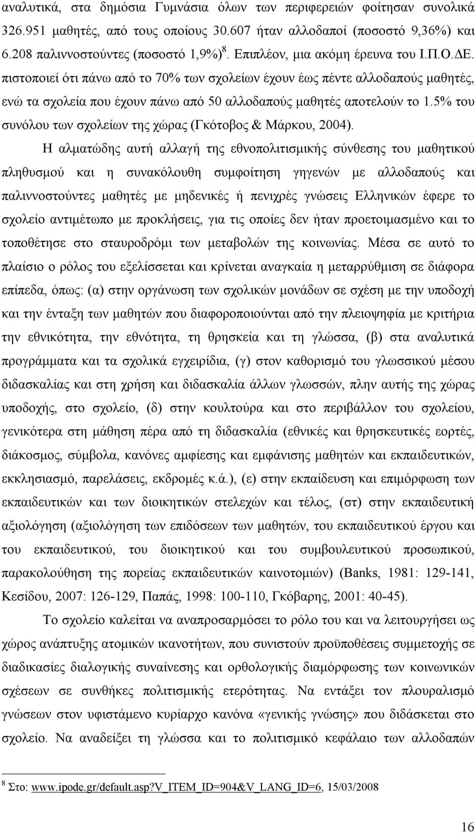 5% του συνόλου των σχολείων της χώρας (Γκότοβος & Μάρκου, 2004).