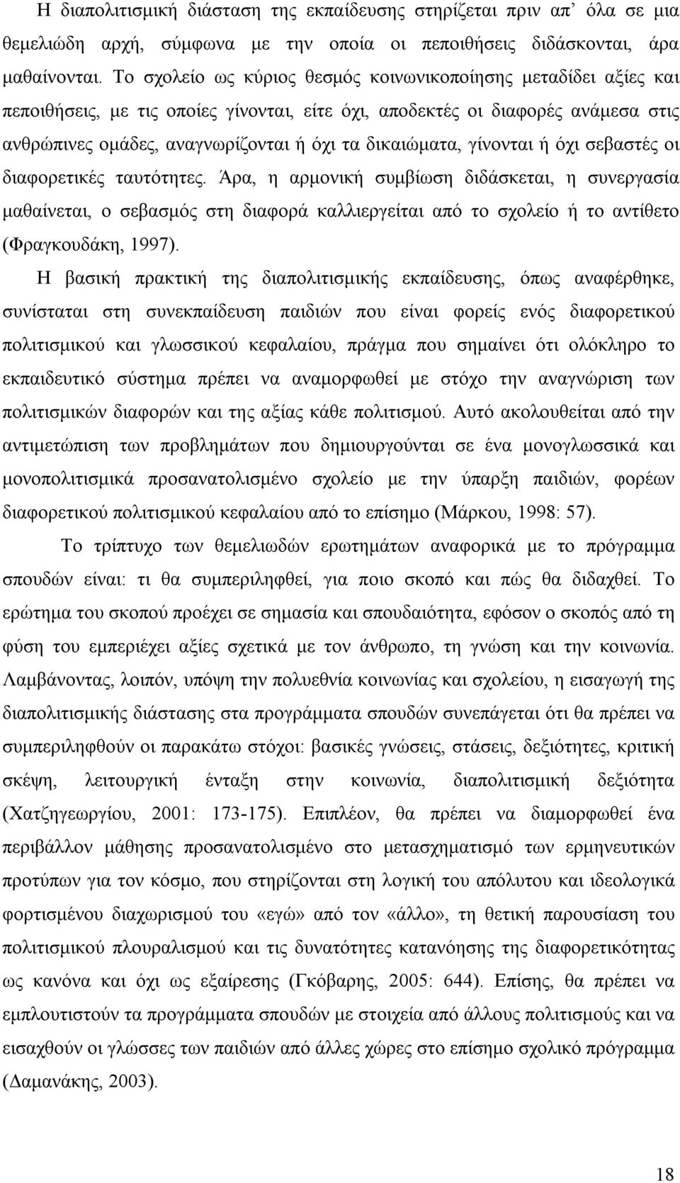 δικαιώματα, γίνονται ή όχι σεβαστές οι διαφορετικές ταυτότητες.