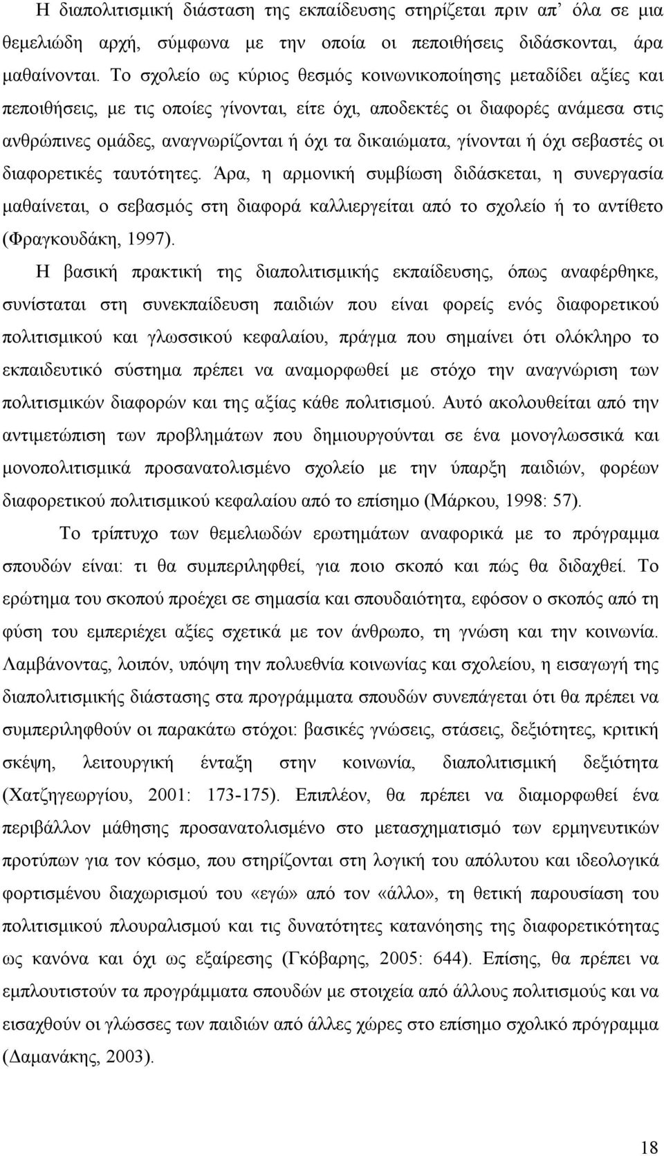 δικαιώματα, γίνονται ή όχι σεβαστές οι διαφορετικές ταυτότητες.