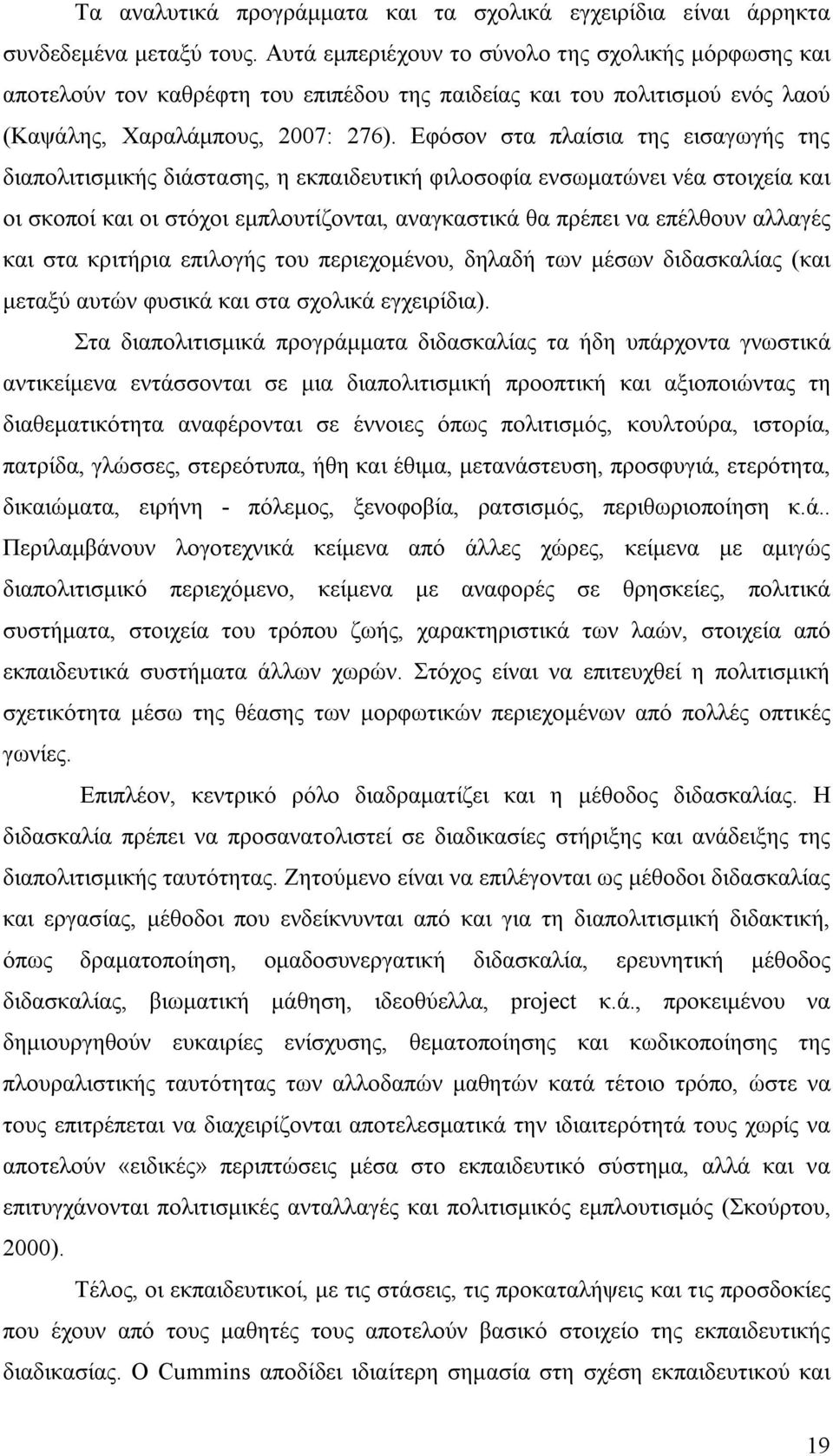 Εφόσον στα πλαίσια της εισαγωγής της διαπολιτισμικής διάστασης, η εκπαιδευτική φιλοσοφία ενσωματώνει νέα στοιχεία και οι σκοποί και οι στόχοι εμπλουτίζονται, αναγκαστικά θα πρέπει να επέλθουν αλλαγές