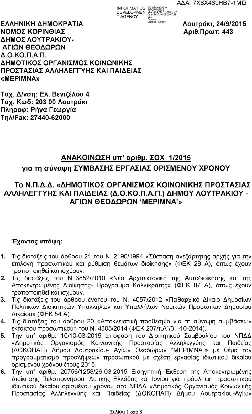 Ο.ΚΟ.Π.Α.Π.) ΓΗΜΟΤ ΛΟΤΣΡΑΚΙΟΤ - ΑΓΙΧΝ ΘΔΟΓΧΡΧΝ ΜΔΡΙΜΝΑ» Έρνληαο ππόςε: 1. Σηο δηαηάμεηο ηνπ άξζξνπ 21 ηνπ Ν.