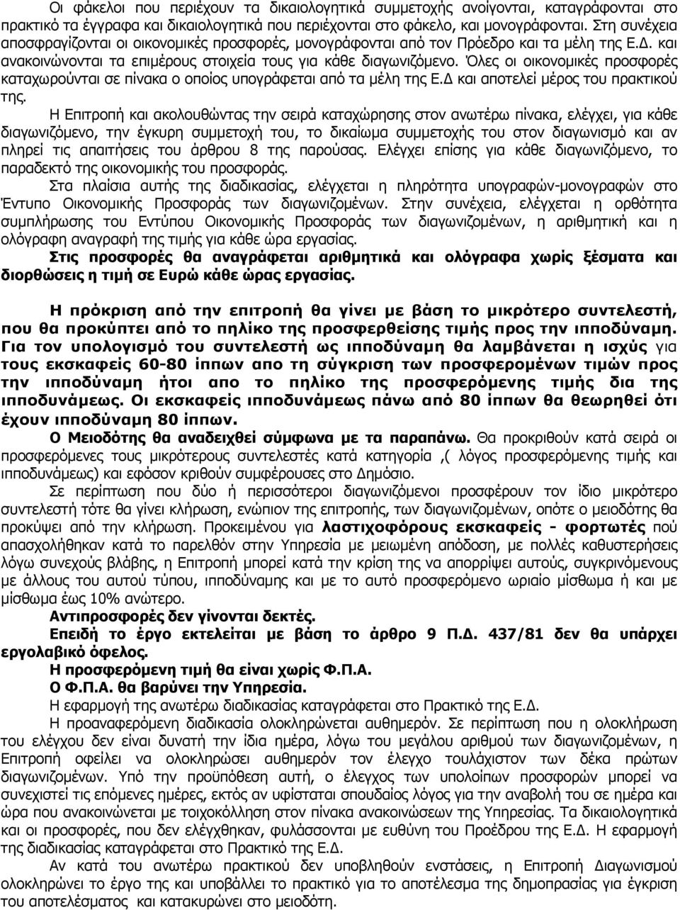 Όλες οι οικονομικές προσφορές καταχωρούνται σε πίνακα ο οποίος υπογράφεται από τα μέλη της Ε.Δ και αποτελεί μέρος του πρακτικού της.