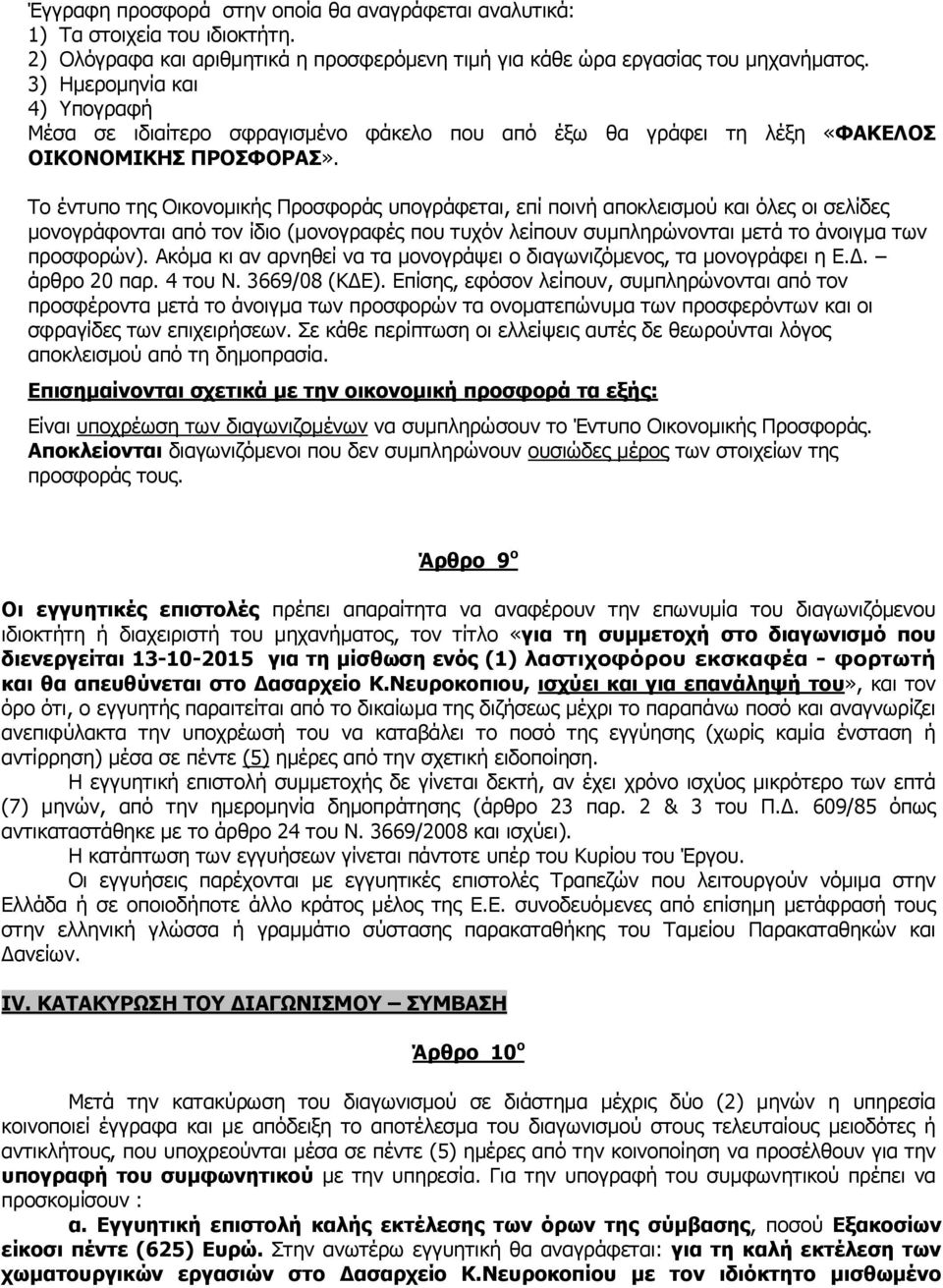 Το έντυπο της Οικονομικής Προσφοράς υπογράφεται, επί ποινή αποκλεισμού και όλες οι σελίδες μονογράφονται από τον ίδιο (μονογραφές που τυχόν λείπουν συμπληρώνονται μετά το άνοιγμα των προσφορών).