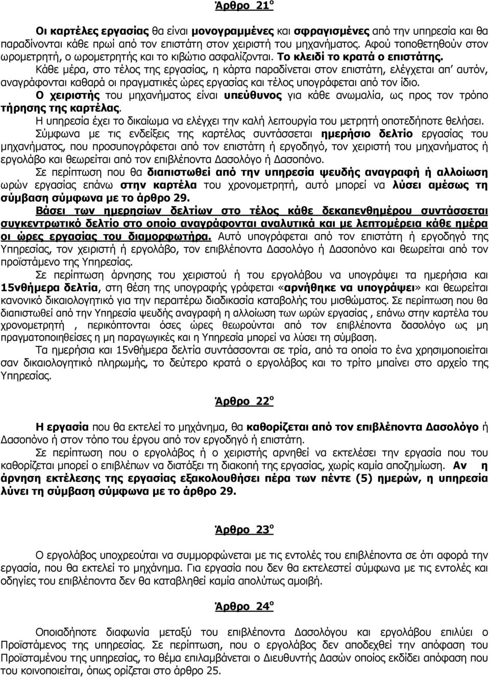Κάθε μέρα, στο τέλος της εργασίας, η κάρτα παραδίνεται στον επιστάτη, ελέγχεται απ αυτόν, αναγράφονται καθαρά οι πραγματικές ώρες εργασίας και τέλος υπογράφεται από τον ίδιο.