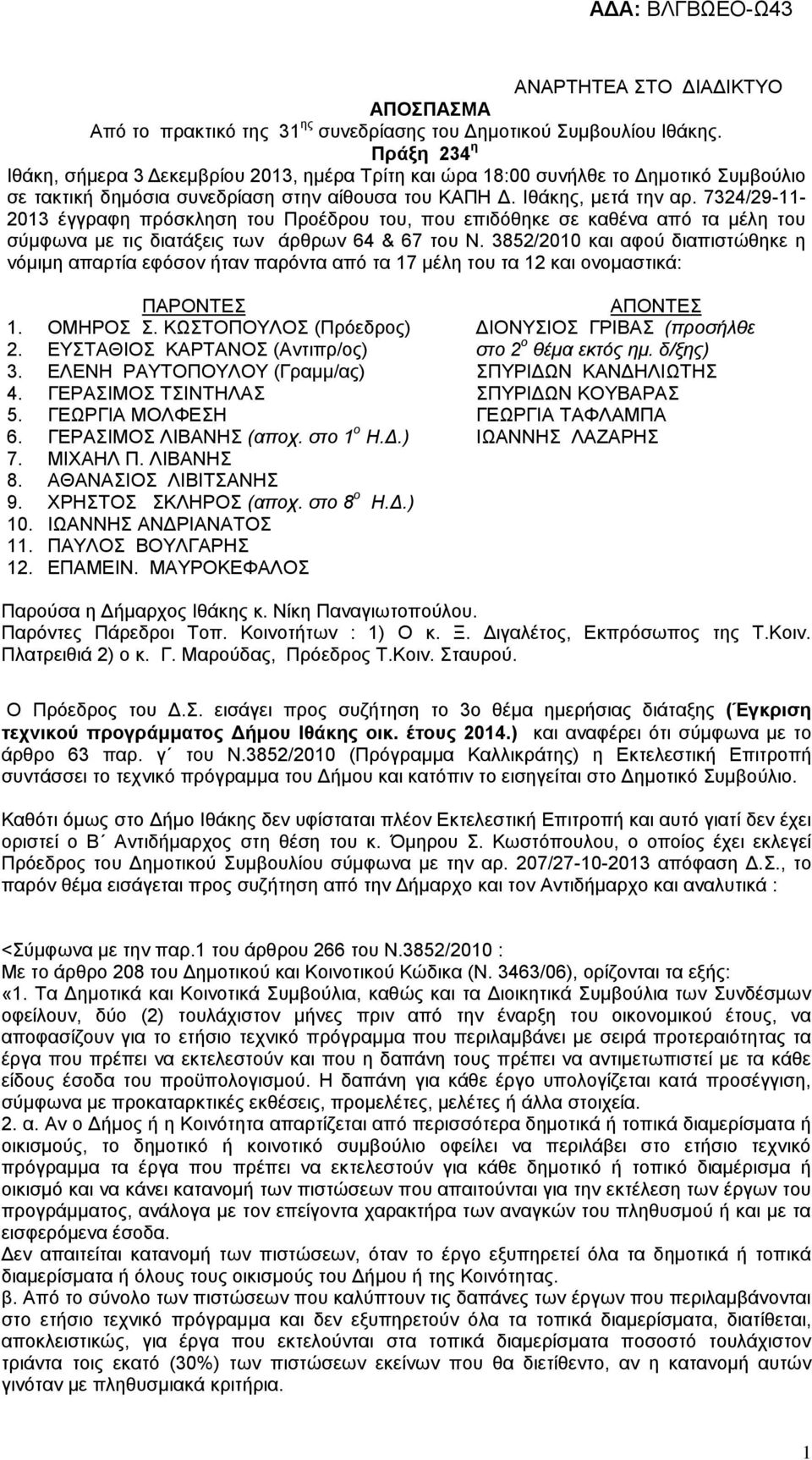 7324/29-11- 213 έγγραφη πρόσκληση του Προέδρου του, που επιδόθηκε σε καθένα από τα μέλη του σύμφωνα με τις διατάξεις των άρθρων 64 & 67 του Ν.