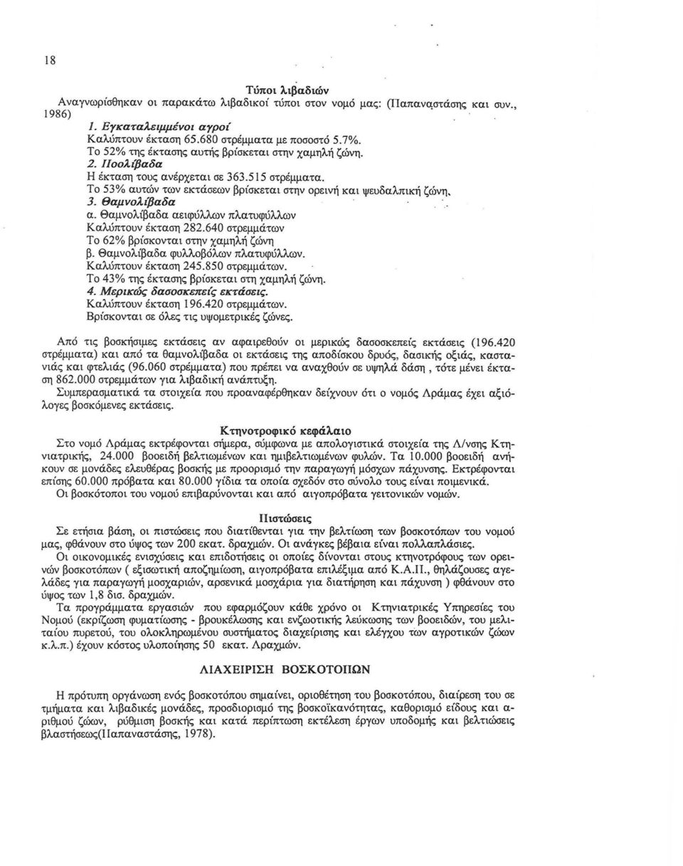 θαμνολίβαδα αειφύλλων πλατυφύλλων Καλύπτουν έκταση 282.640 στρεμμάτων Το 62% βρίσκονται στην χαμηλή ζώνη β. Θαμνολίβαδα φυλλοβόλων πλατuφύλλων. Καλύπτουν έκταση 245.850 στρεμμάτων.