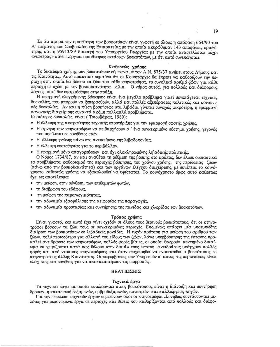 19 Καθεστώς χρήqης Το δικαίωμα χρήσης των βοσκοτόπων σύμφωνα με τον Α.Ν. 875/37 ανήκει στους Δήμους και τις Κοινότητες. Αυτό πρακτικά σημαίνει ότι οι Κοινοτάρχες θα έπρεπε να καθορ.