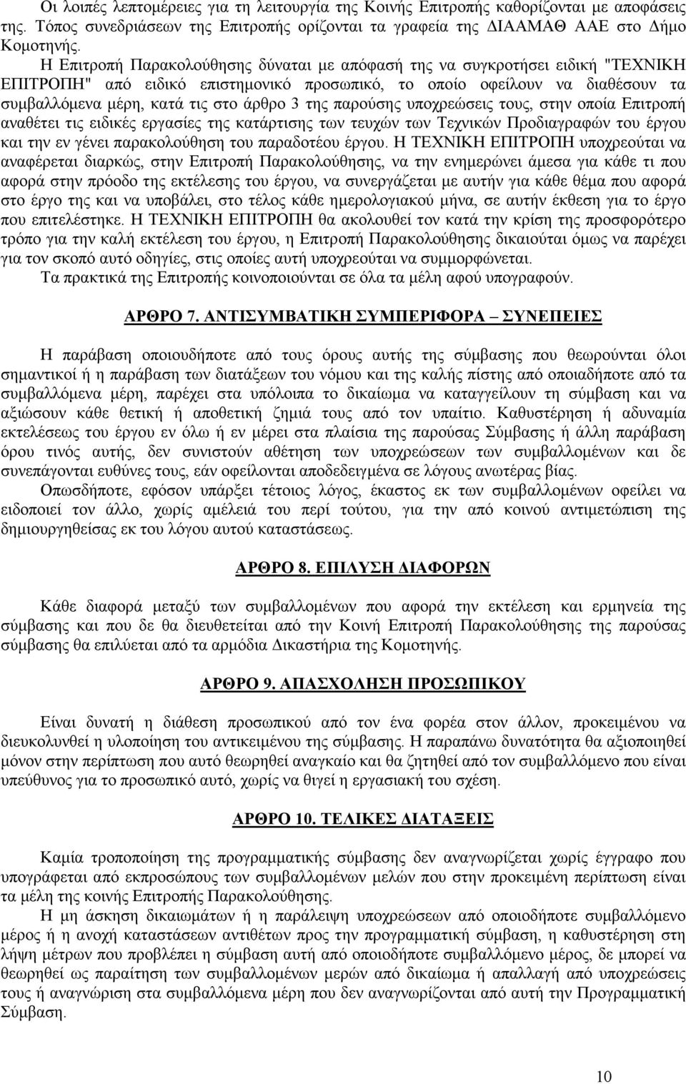 της παρούσης υποχρεώσεις τους, στην οποία Επιτροπή αναθέτει τις ειδικές εργασίες της κατάρτισης των τευχών των Τεχνικών Προδιαγραφών του έργου και την εν γένει παρακολούθηση του παραδοτέου έργου.