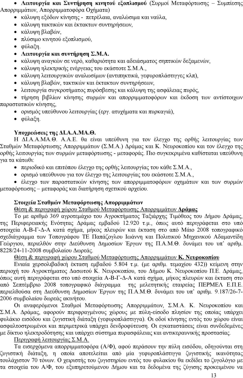 κάλυψη αναγκών σε νερό, καθαριότητα και αδειάσµατος σηπτικών δεξαµενών, κάλυψη ηλεκτρικής ενέργειας του εκάστοτε Σ.Μ.Α.