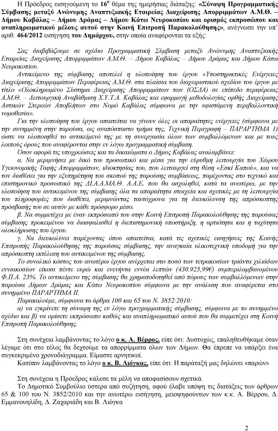 464/2012 εισήγηση του ηµάρχου, στην οποία αναφέρονται τα εξής: Σας διαβιβάζουµε σε σχέδιο Προγραµµατική Σύµβαση µεταξύ Ανώνυµης Αναπτυξιακής Εταιρείας ιαχείρισης Απορριµµάτων Α.Μ.Θ.