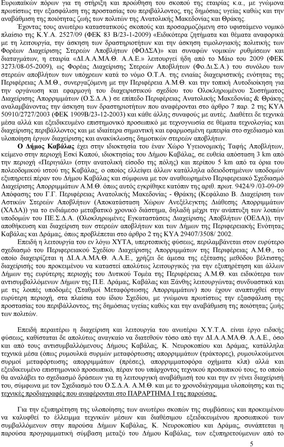 2527/09 (ΦΕΚ 83 Β/23-1-2009) «Ειδικότερα ζητήµατα και θέµατα αναφορικά µε τη λειτουργία, την άσκηση των δραστηριοτήτων και την άσκηση τιµολογιακής πολιτικής των Φορέων ιαχείρισης Στερεών Αποβλήτων