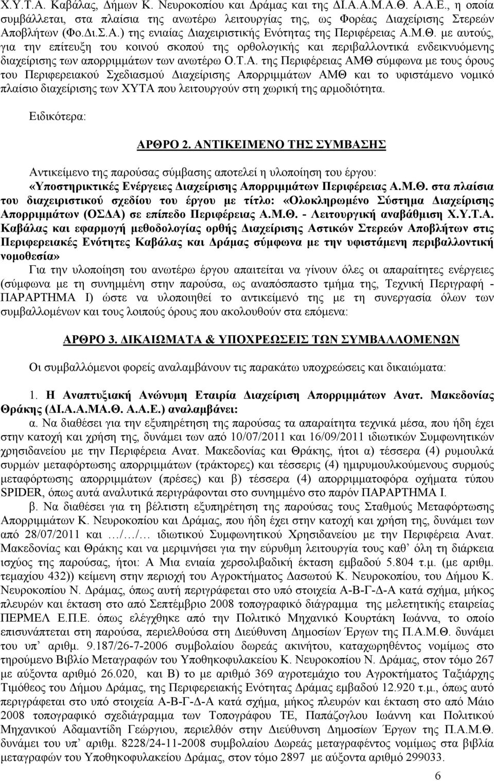 της Περιφέρειας ΑΜΘ σύµφωνα µε τους όρους του Περιφερειακού Σχεδιασµού ιαχείρισης Απορριµµάτων ΑΜΘ και το υφιστάµενο νοµικό πλαίσιο διαχείρισης των ΧΥΤΑ που λειτουργούν στη χωρική της αρµοδιότητα.