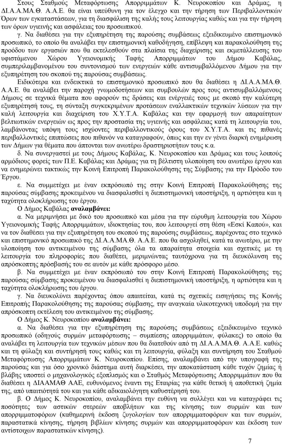 προσωπικού. γ.