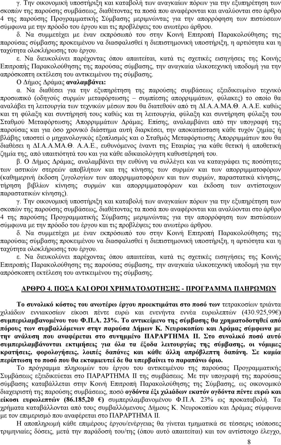 Να συµµετέχει µε έναν εκπρόσωπό του στην Κοινή Επιτροπή Παρακολούθησης της παρούσας σύµβασης προκειµένου να διασφαλισθεί η διεπιστηµονική υποστήριξη, η αρτιότητα και η ταχύτητα ολοκλήρωσης του έργου.