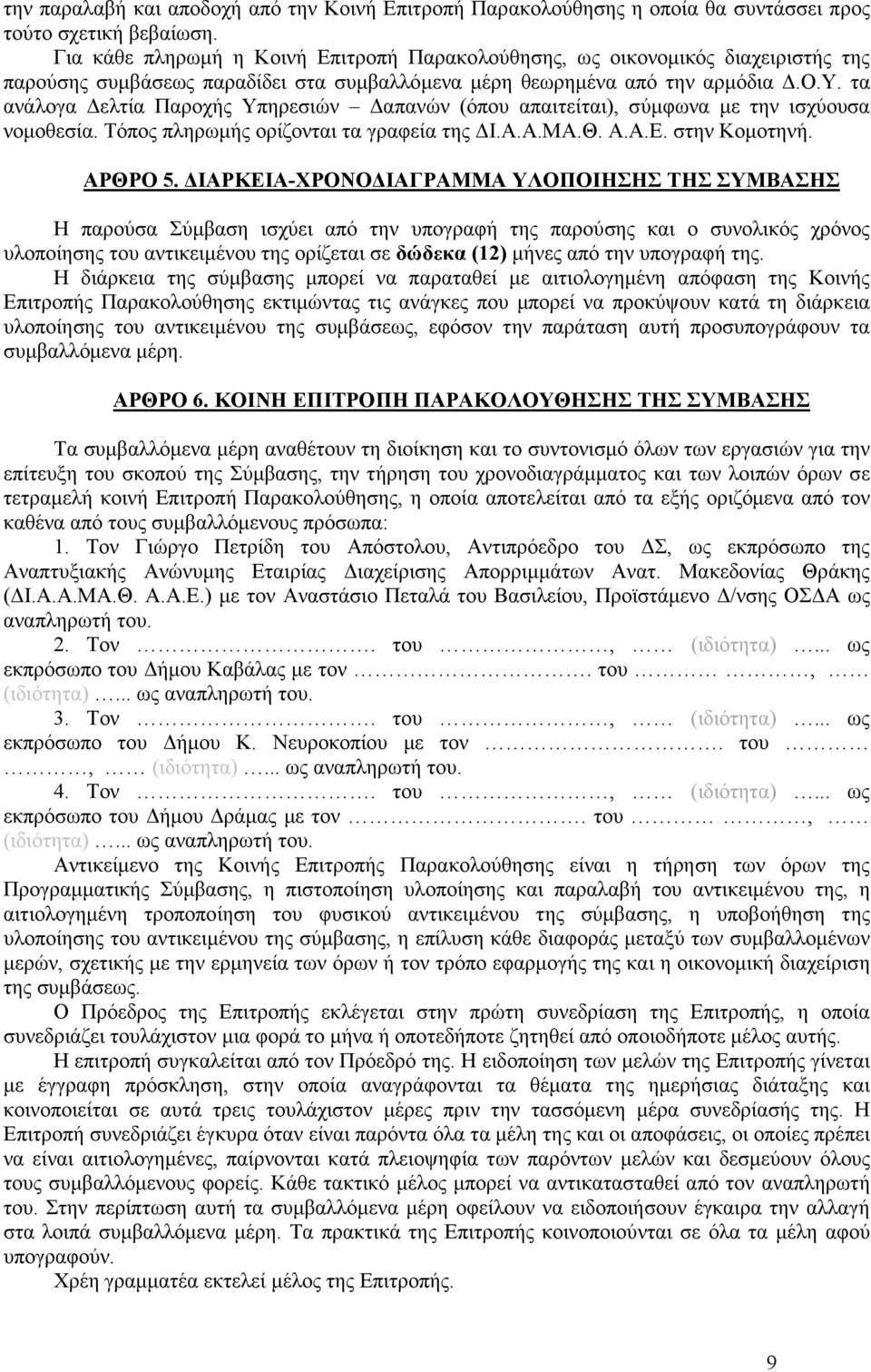 Τόπος πληρωµής ορίζονται τα γραφεία της Ι.Α.Α.ΜΑ.Θ. Α.Α.Ε. στην Κοµοτηνή. ΑΡΘΡΟ 5.
