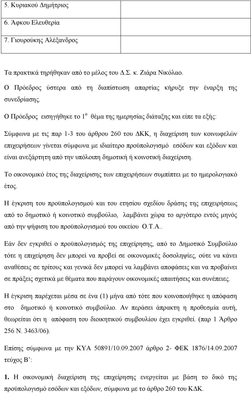 Ο Πξφεδξνο εηζεγήζεθε ην 1 ν ζέκα ηεο εκεξεζίαο δηάηαμεο θαη είπε ηα εμήο: χκθσλα κε ηηο παξ 1-3 ηνπ άξζξνπ 260 ηνπ ΓΚΚ, ε δηαρείξηζε ησλ θνηλσθειψλ επηρεηξήζεσλ γίλεηαη ζχκθσλα κε ηδηαίηεξν