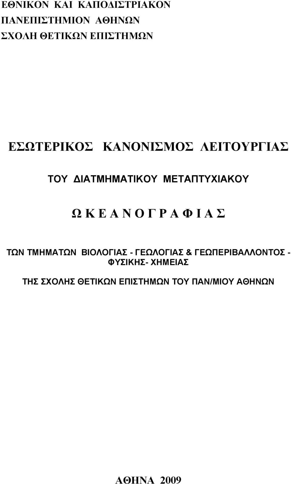 Ν Ο Γ Ρ Α Φ Ι Α Σ ΤΩΝ ΤΜΗΜΑΤΩΝ ΒΙΟΛΟΓΙΑΣ - ΓΕΩΛΟΓΙΑΣ & ΓΕΩΠΕΡΙΒΑΛΛΟΝΤΟΣ -