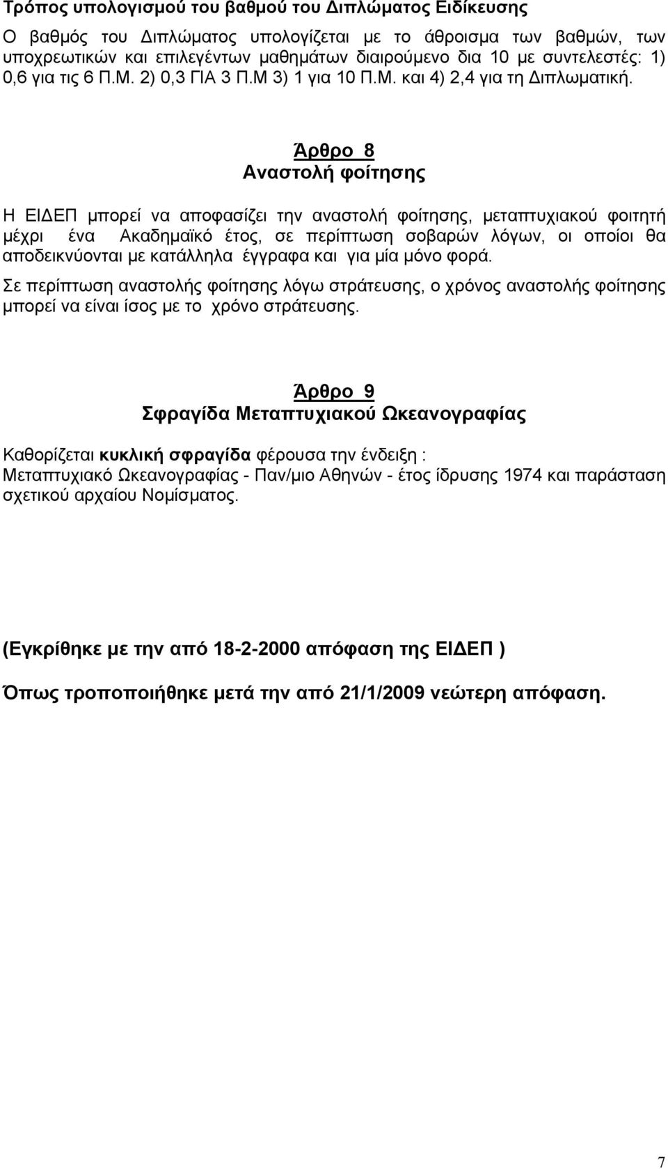 Άρθρο 8 Αναστολή φοίτησης Η ΕΙΔΕΠ μπορεί να αποφασίζει την αναστολή φοίτησης, μεταπτυχιακού φοιτητή μέχρι ένα Ακαδημαϊκό έτος, σε περίπτωση σοβαρών λόγων, οι οποίοι θα αποδεικνύονται με κατάλληλα