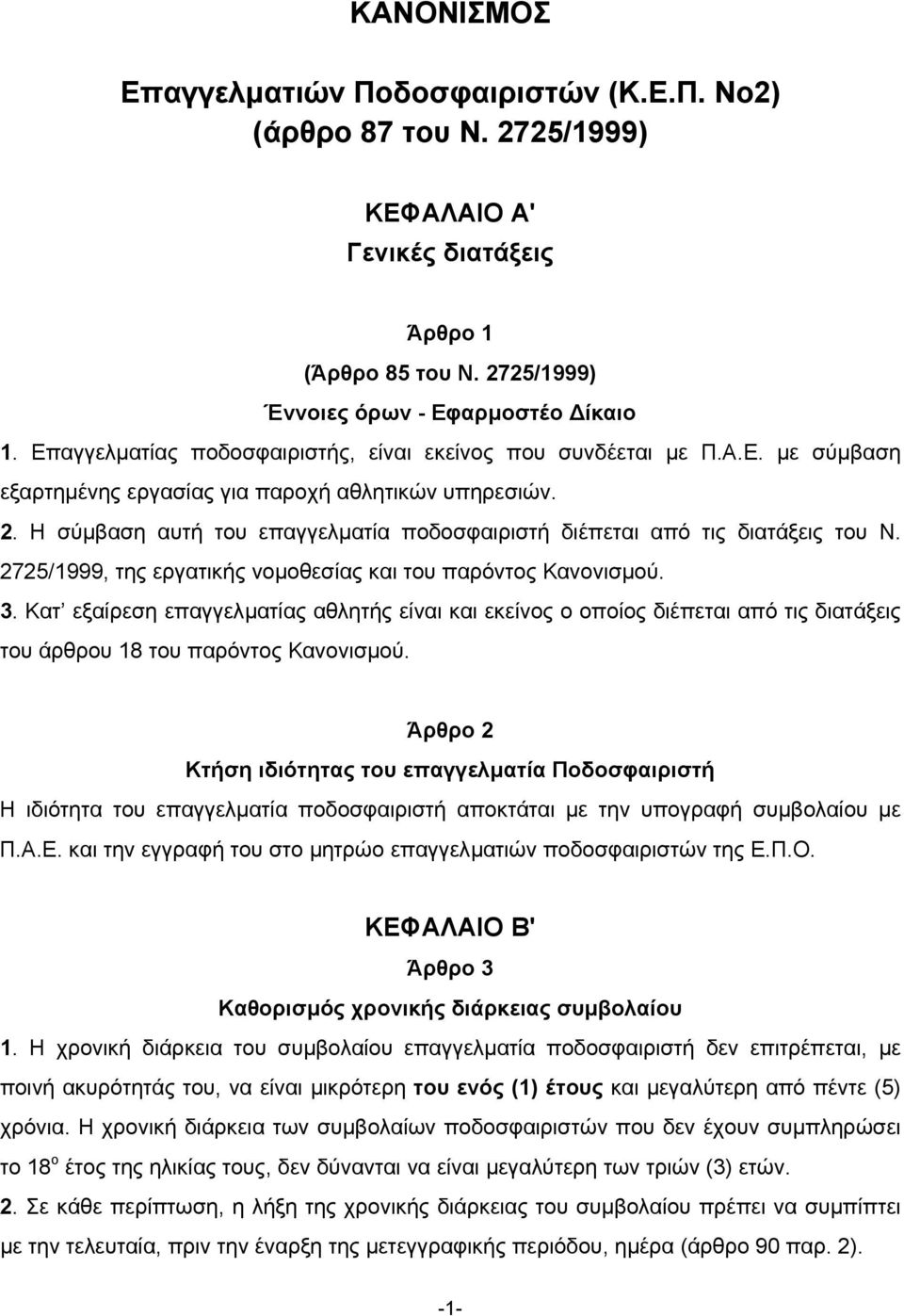 Η σύµβαση αυτή του επαγγελµατία ποδοσφαιριστή διέπεται από τις διατάξεις του Ν. 2725/1999, της εργατικής νοµοθεσίας και του παρόντος Κανονισµού. 3.