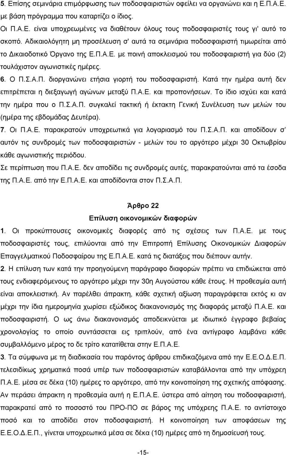 Ο Π.Σ.Α.Π. διοργανώνει ετήσια γιορτή του ποδοσφαιριστή. Κατά την ηµέρα αυτή δεν επιτρέπεται η διεξαγωγή αγώνων µεταξύ Π.Α.Ε. και προπονήσεων. Το ίδιο ισχύει και κατά την ηµέρα που ο Π.Σ.Α.Π. συγκαλεί τακτική ή έκτακτη Γενική Συνέλευση των µελών του (ηµέρα της εβδοµάδας ευτέρα).