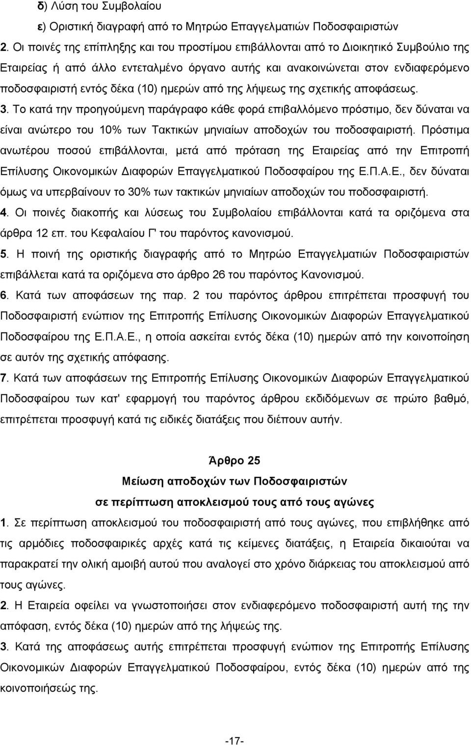 ηµερών από της λήψεως της σχετικής αποφάσεως. 3.