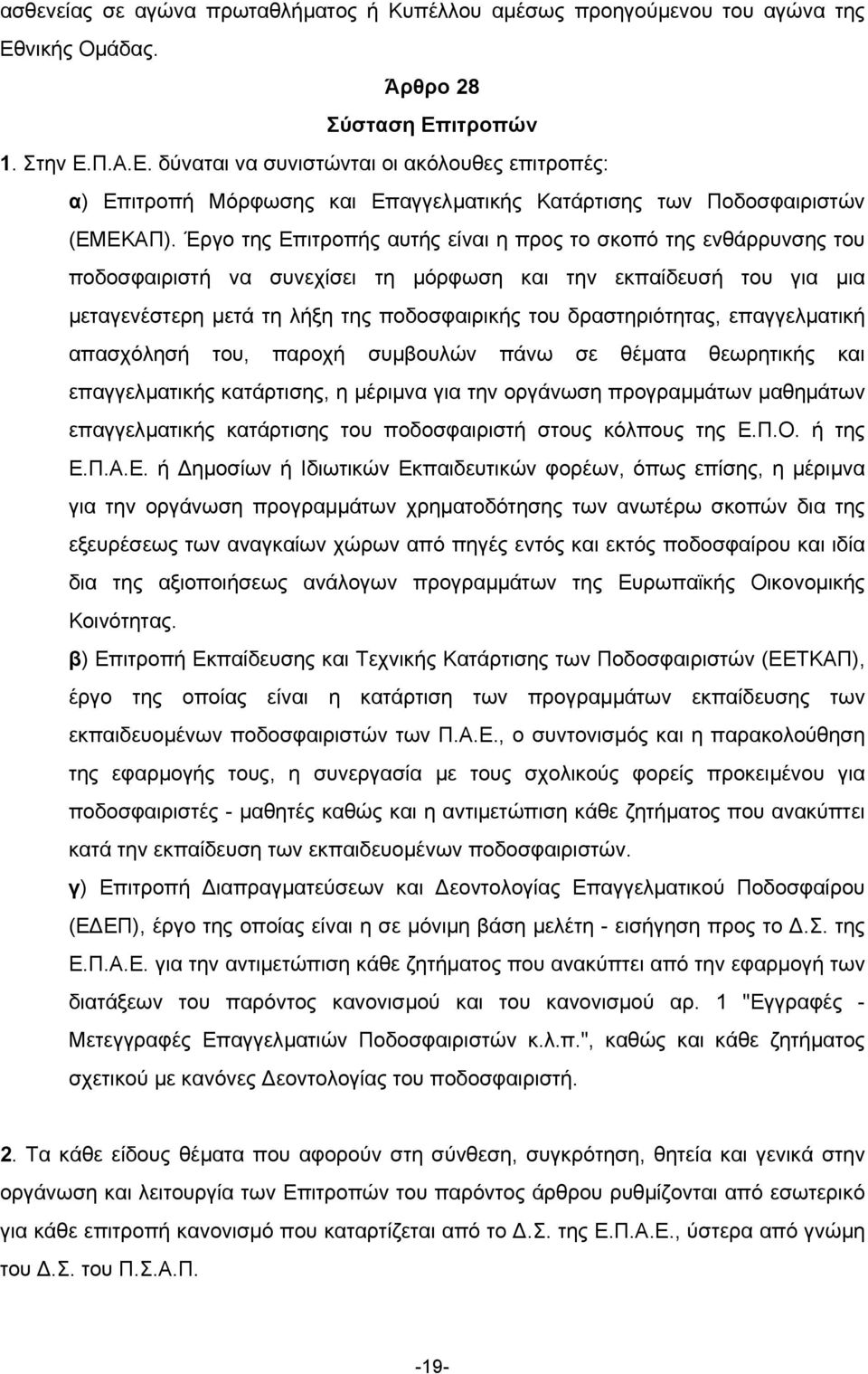 Έργο της Επιτροπής αυτής είναι η προς το σκοπό της ενθάρρυνσης του ποδοσφαιριστή να συνεχίσει τη µόρφωση και την εκπαίδευσή του για µια µεταγενέστερη µετά τη λήξη της ποδοσφαιρικής του