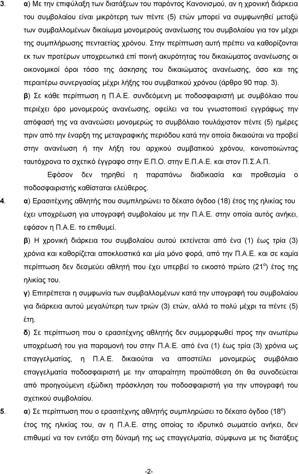 Στην περίπτωση αυτή πρέπει να καθορίζονται εκ των προτέρων υποχρεωτικά επί ποινή ακυρότητας του δικαιώµατος ανανέωσης οι οικονοµικοί όροι τόσο της άσκησης του δικαιώµατος ανανέωσης, όσο και της