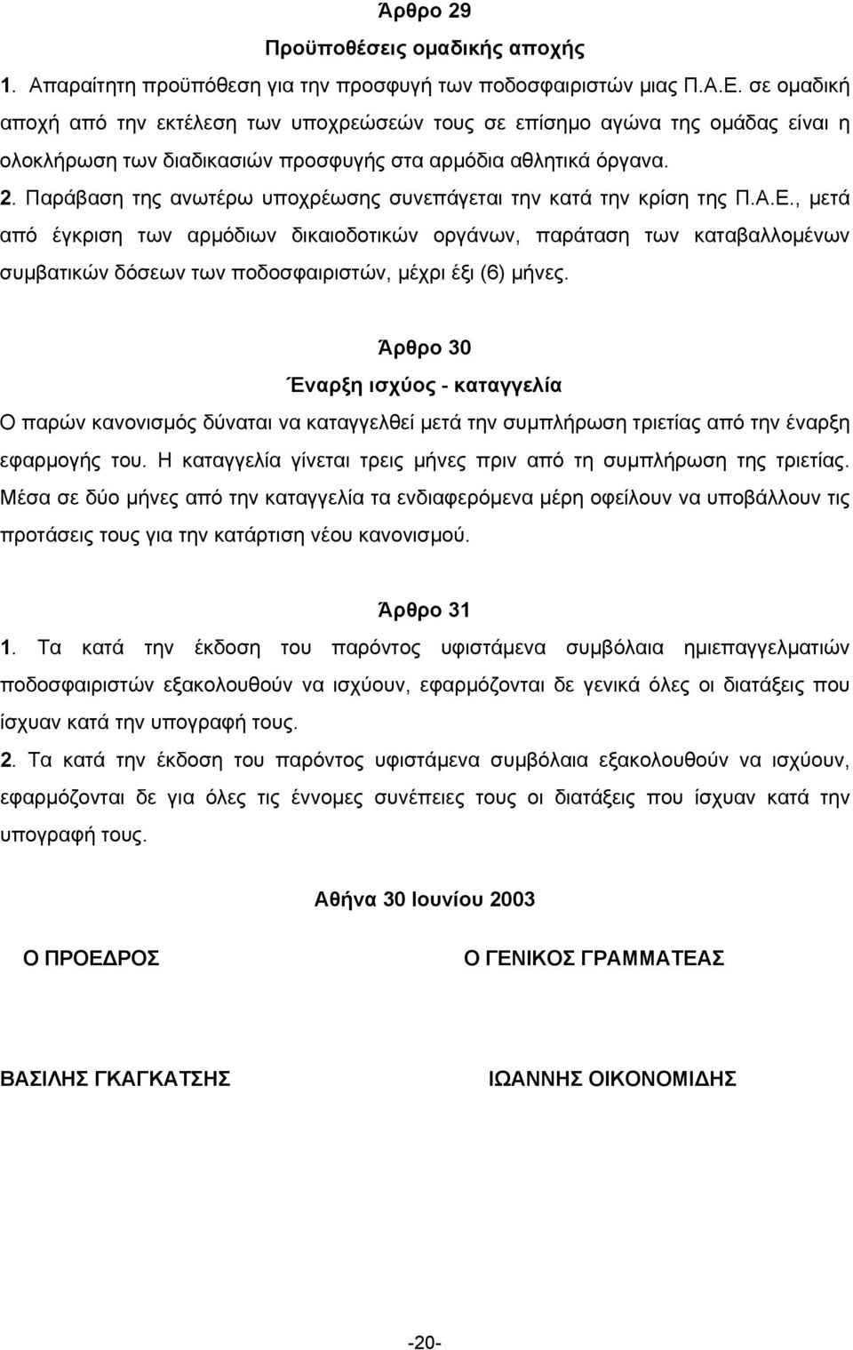 Παράβαση της ανωτέρω υποχρέωσης συνεπάγεται την κατά την κρίση της Π.Α.Ε.