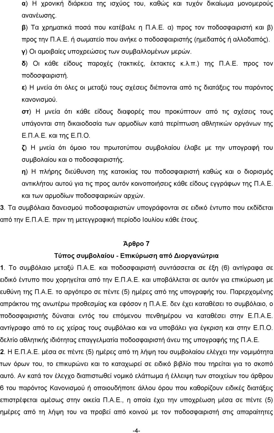 ε) Η µνεία ότι όλες οι µεταξύ τους σχέσεις διέπονται από τις διατάξεις του παρόντος κανονισµού.