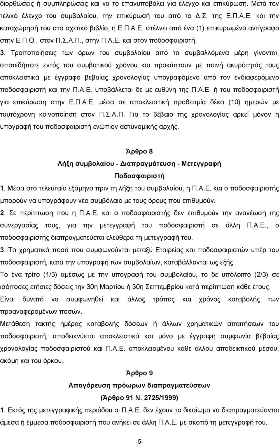 Τροποποιήσεις των όρων του συµβολαίου από τα συµβαλλόµενα µέρη γίνονται, οποτεδήποτε εντός του συµβατικού χρόνου και προκύπτουν µε ποινή ακυρότητάς τους αποκλειστικά µε έγγραφο βεβαίας χρονολογίας