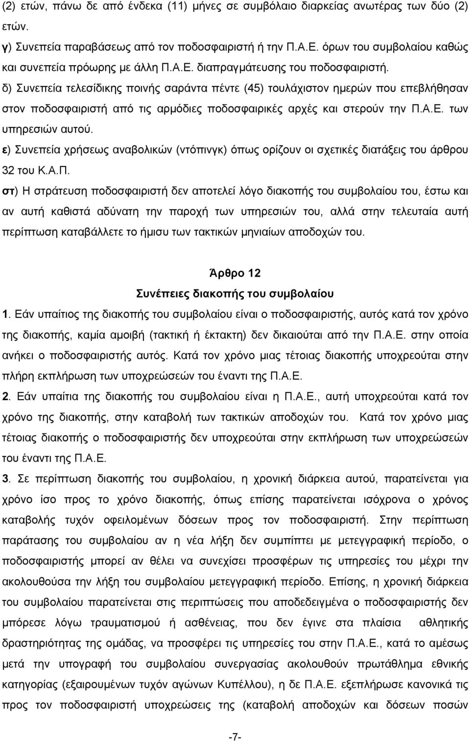 δ) Συνεπεία τελεσίδικης ποινής σαράντα πέντε (45) τουλάχιστον ηµερών που επεβλήθησαν στον ποδοσφαιριστή από τις αρµόδιες ποδοσφαιρικές αρχές και στερούν την Π.Α.Ε. των υπηρεσιών αυτού.