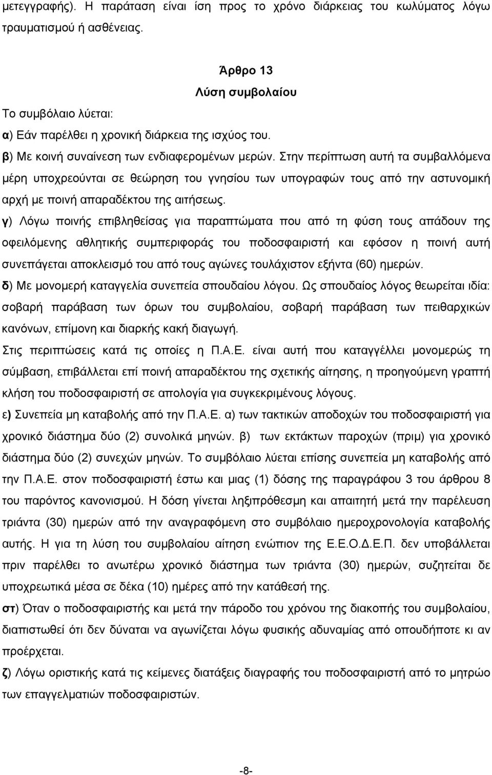 Στην περίπτωση αυτή τα συµβαλλόµενα µέρη υποχρεούνται σε θεώρηση του γνησίου των υπογραφών τους από την αστυνοµική αρχή µε ποινή απαραδέκτου της αιτήσεως.