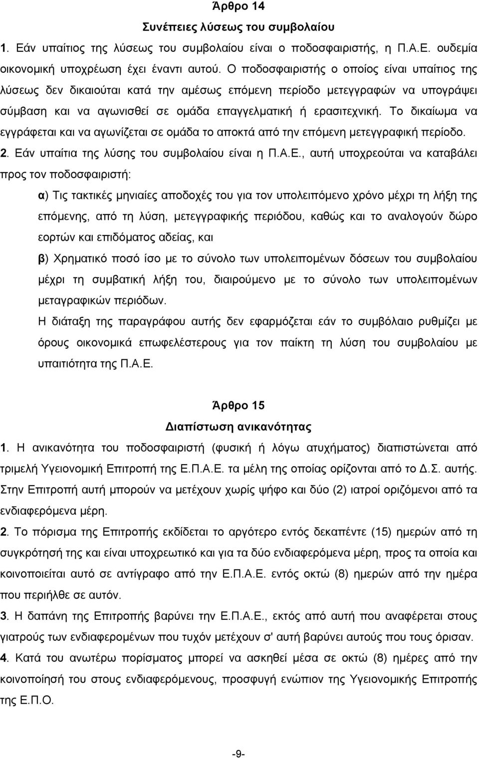 Το δικαίωµα να εγγράφεται και να αγωνίζεται σε οµάδα το αποκτά από την επόµενη µετεγγραφική περίοδο. 2. Εά