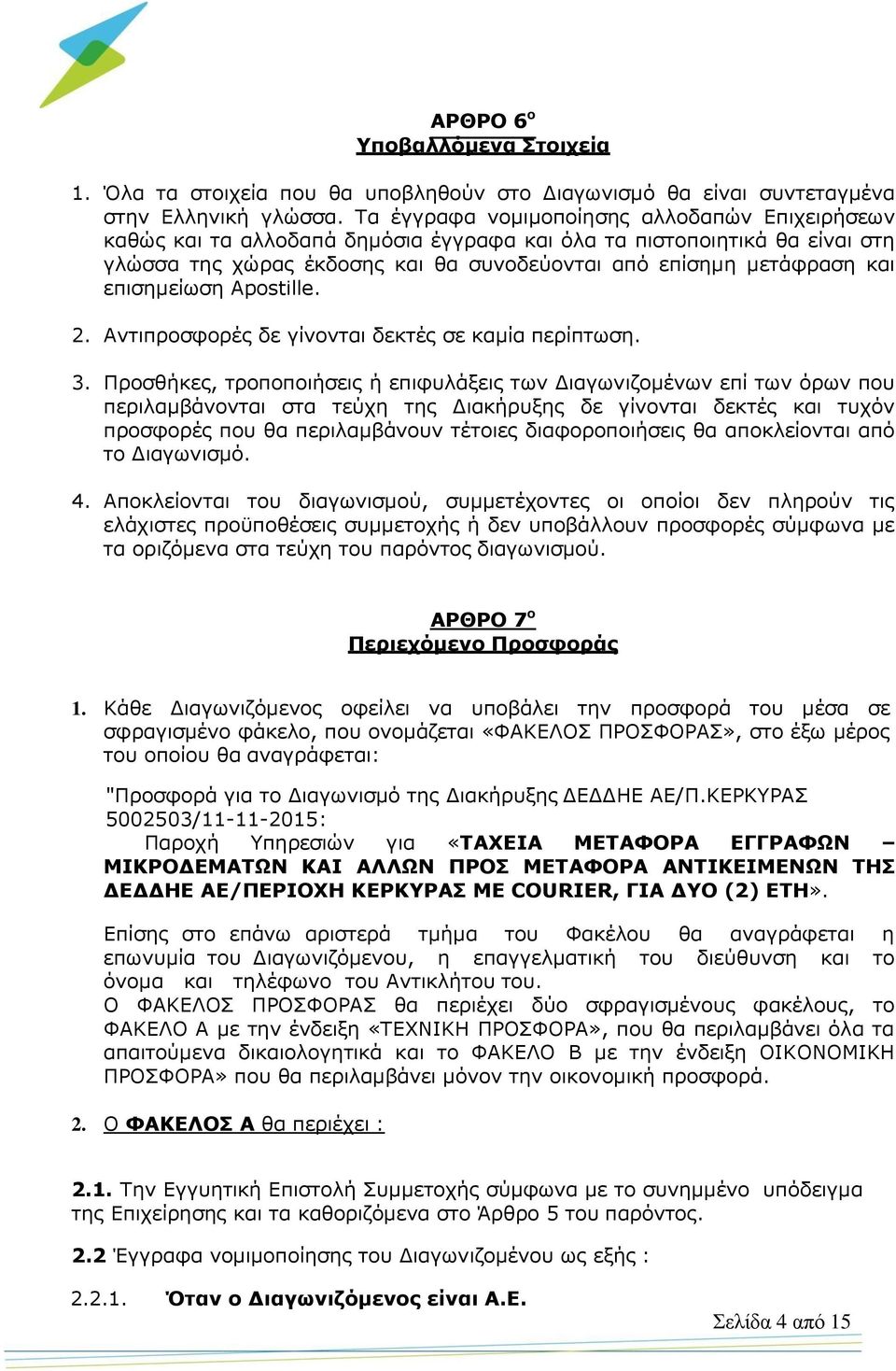 επισημείωση Apostille. 2. Αντιπροσφορές δε γίνονται δεκτές σε καμία περίπτωση. 3.