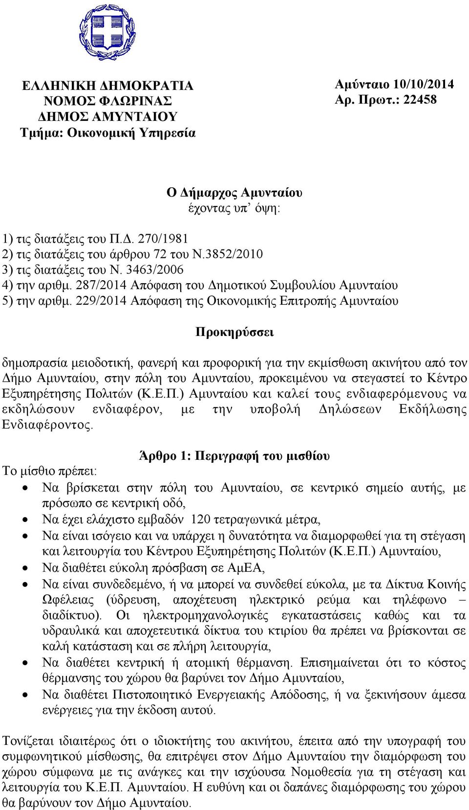 229/2014 Απόφαση της Οικονοµικής Επιτροπής Αµυνταίου Προκηρύσσει δηµοπρασία µειοδοτική, φανερή και προφορική για την εκµίσθωση ακινήτου από τον ήµο Αµυνταίου, στην πόλη του Αµυνταίου, προκειµένου να