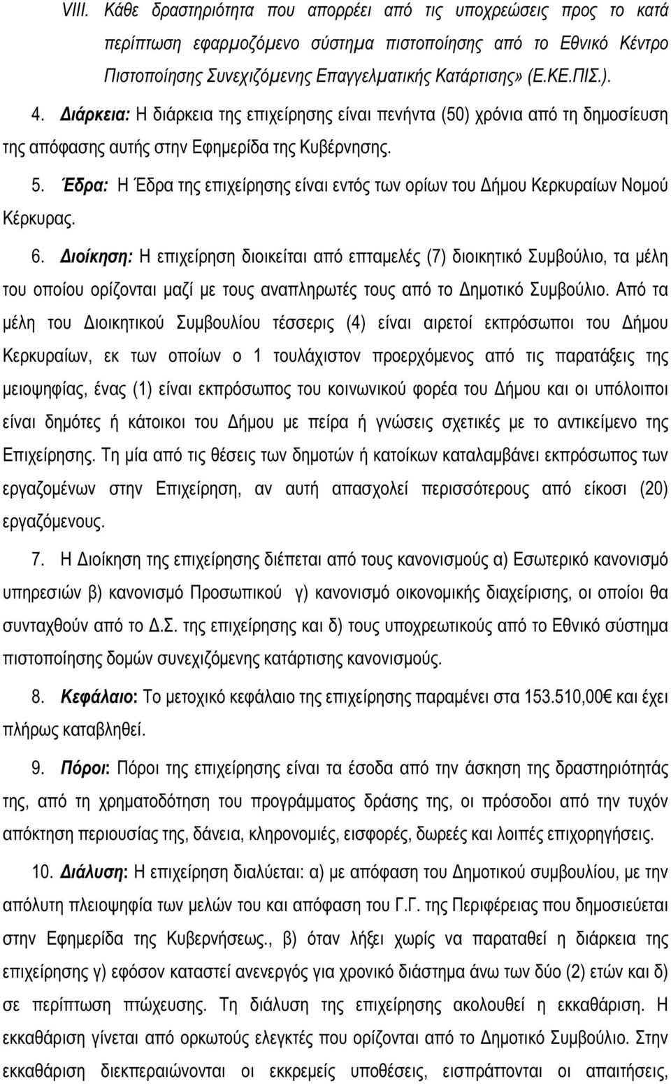 Έδρα: Η Έδρα της επιχείρησης είναι εντός των ορίων του Δήμου Κερκυραίων Νομού Κέρκυρας. 6.