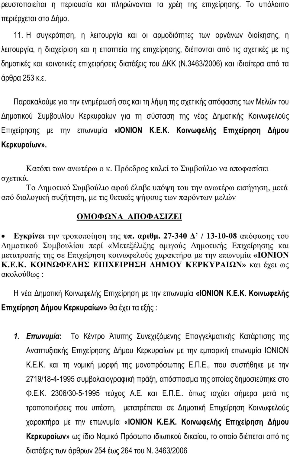 επιχειρήσεις διατάξεις του ΔΚΚ (Ν.3463/2006) και ιδιαίτερα από τα άρθρα 253 κ.ε. Παρακαλούμε για την ενημέρωσή σας και τη λήψη της σχετικής απόφασης των Μελών του Δημοτικού Συμβουλίου Κερκυραίων για