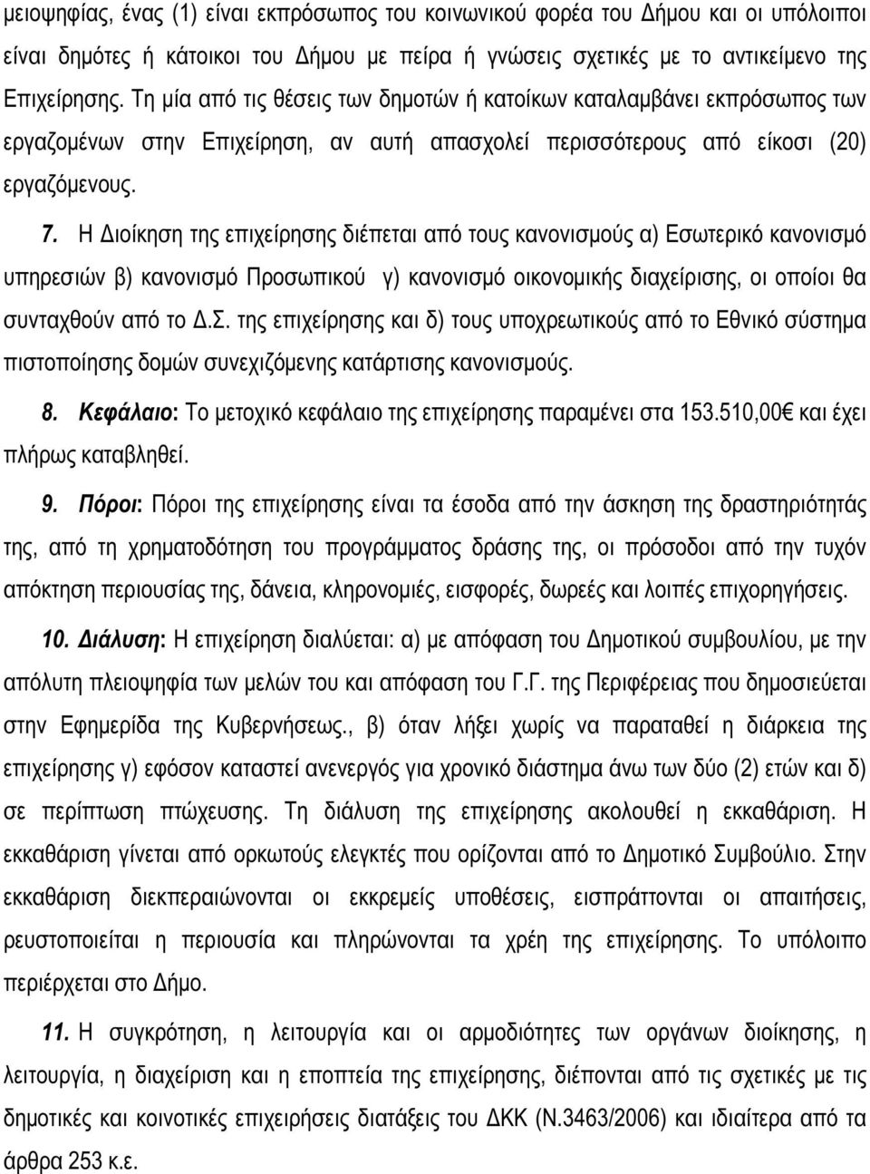 Η Διοίκηση της επιχείρησης διέπεται από τους κανονισμούς α) Εσωτερικό κανονισμό υπηρεσιών β) κανονισμό Προσωπικού γ) κανονισμό οικονομικής διαχείρισης, οι οποίοι θα συνταχθούν από το Δ.Σ.