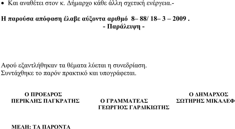 - Παράλειψη - Αφού εξαντλήθηκαν τα θέματα λύεται η συνεδρίαση.