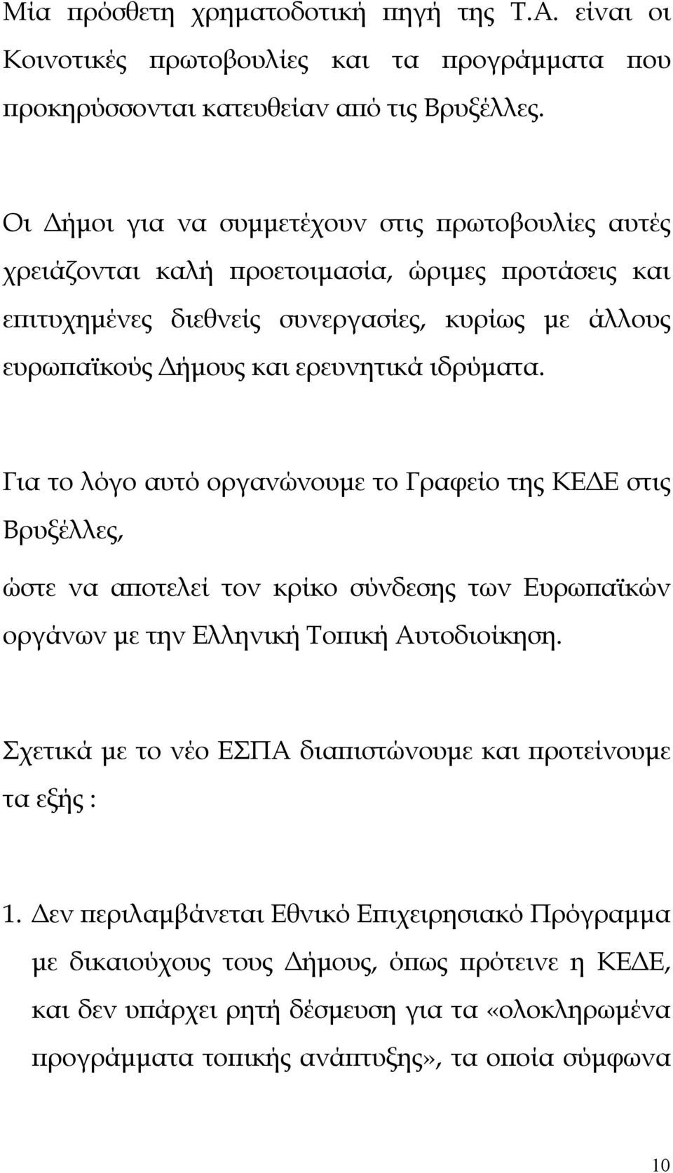 ιδρύματα. Για το λόγο αυτό οργανώνουμε το Γραφείο της ΚΕΔΕ στις Βρυξέλλες, ώστε να αποτελεί τον κρίκο σύνδεσης των Ευρωπαϊκών οργάνων με την Ελληνική Τοπική Αυτοδιοίκηση.