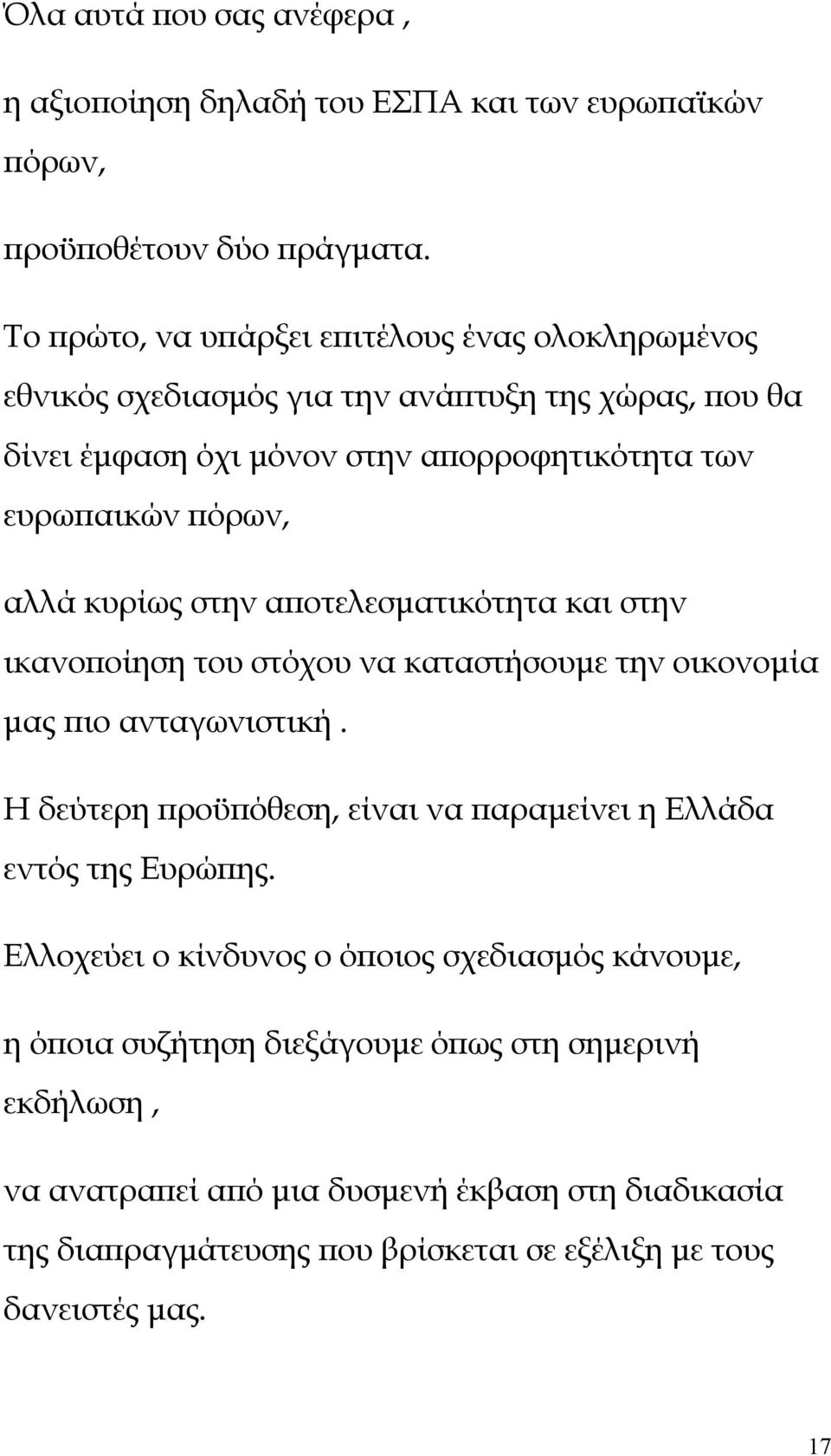 αλλά κυρίως στην αποτελεσματικότητα και στην ικανοποίηση του στόχου να καταστήσουμε την οικονομία μας πιο ανταγωνιστική.