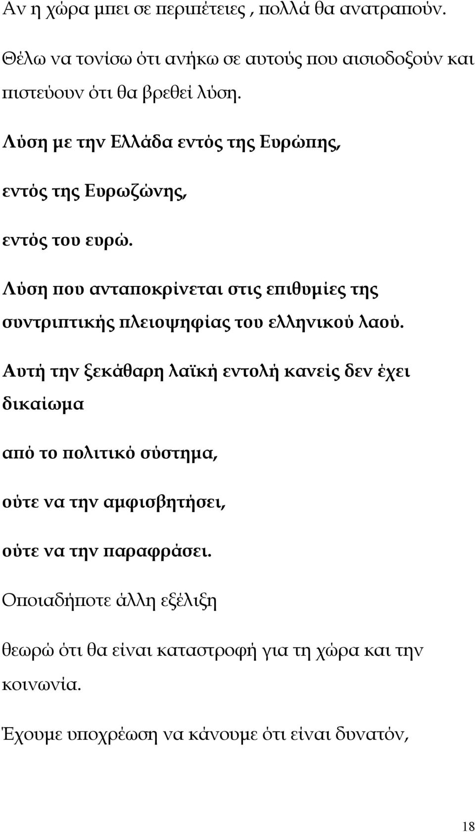 Λύση που ανταποκρίνεται στις επιθυμίες της συντριπτικής πλειοψηφίας του ελληνικού λαού.