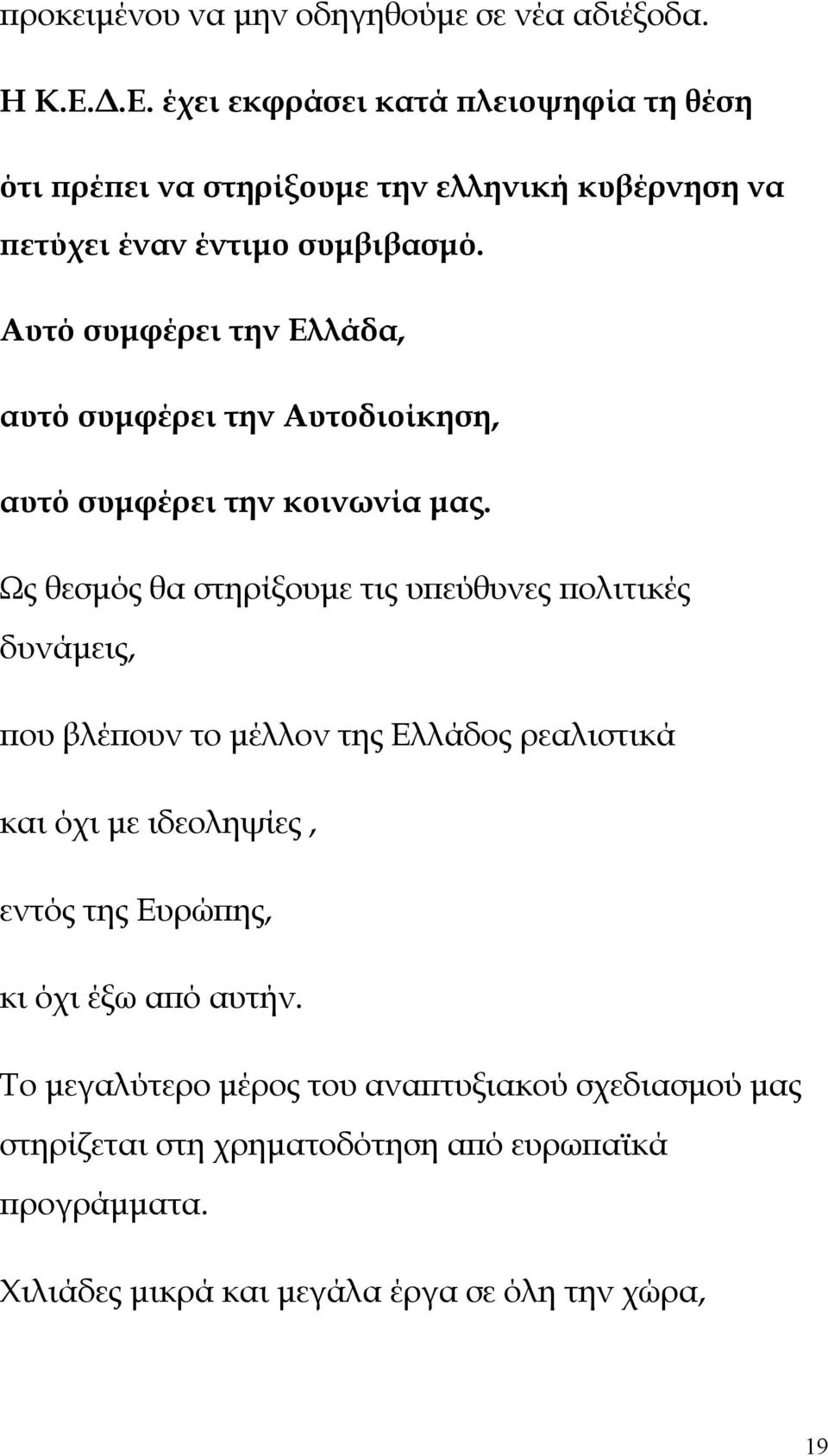 Αυτό συμφέρει την Ελλάδα, αυτό συμφέρει την Αυτοδιοίκηση, αυτό συμφέρει την κοινωνία μας.