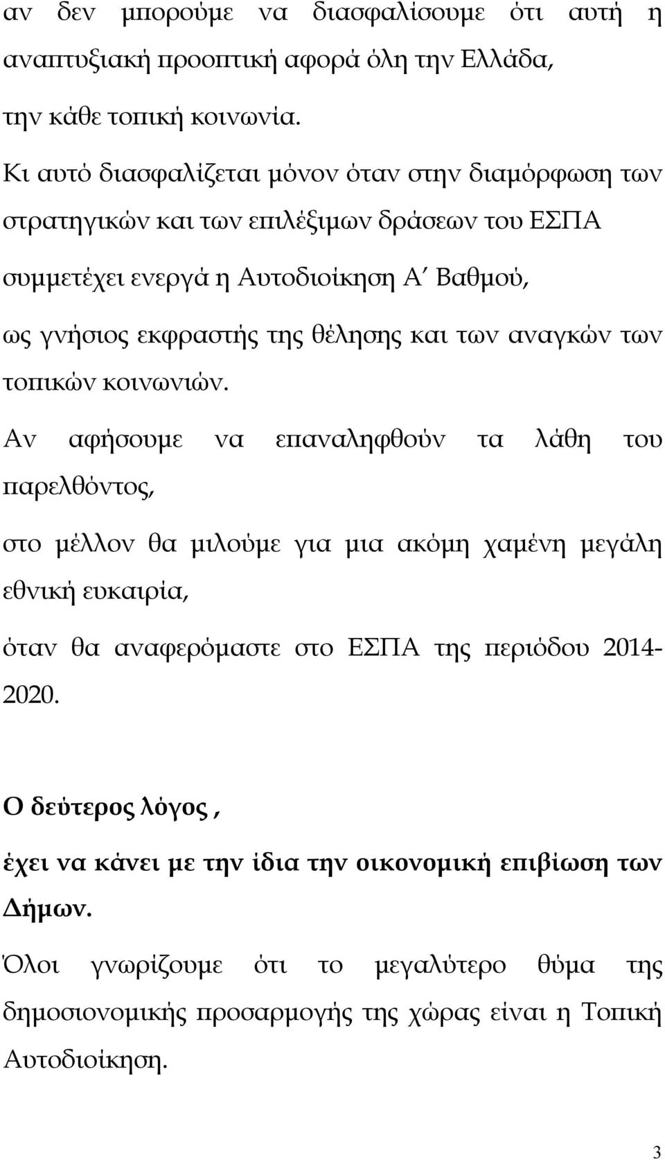 θέλησης και των αναγκών των τοπικών κοινωνιών.