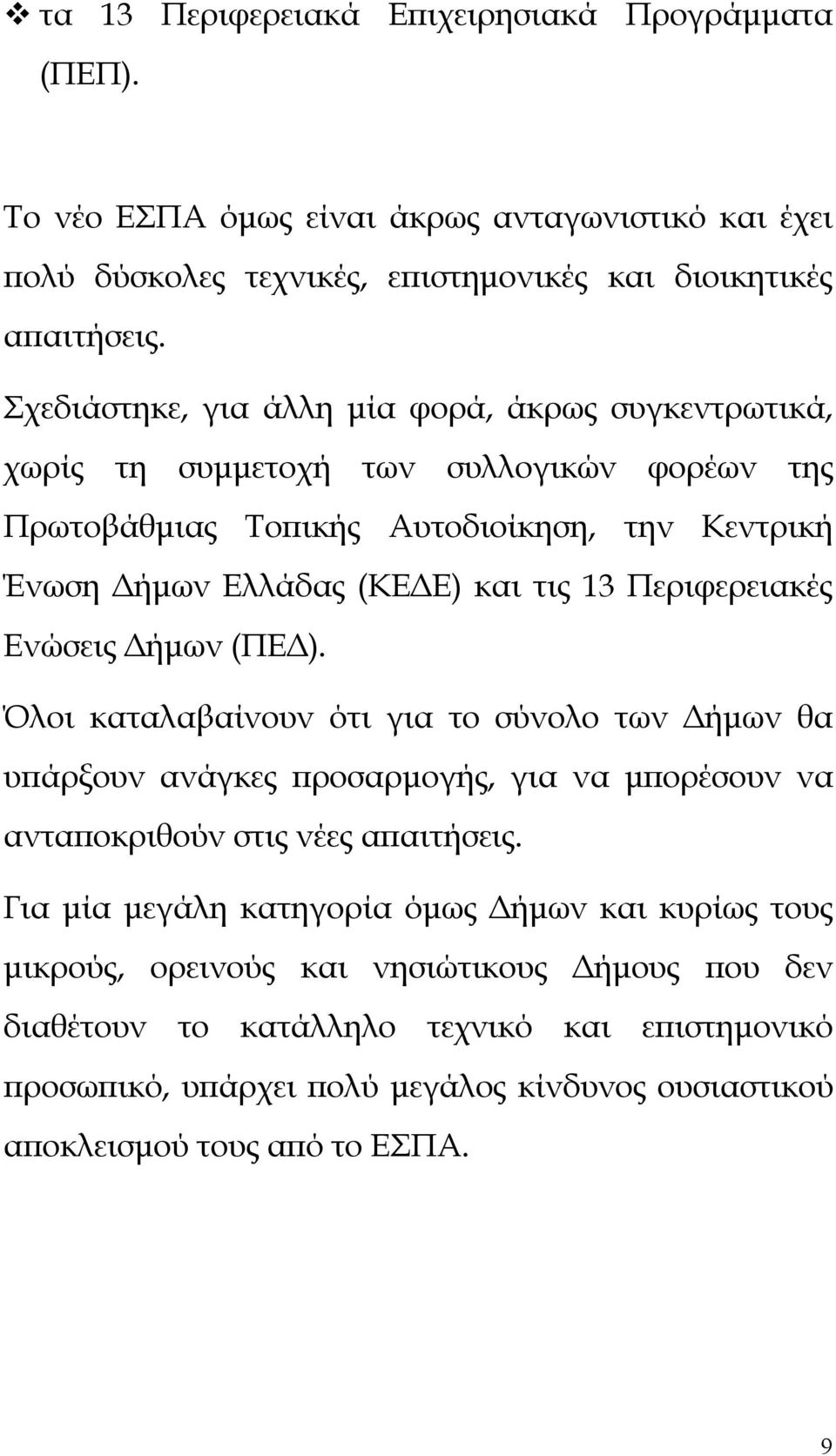 Περιφερειακές Ενώσεις Δήμων (ΠΕΔ). Όλοι καταλαβαίνουν ότι για το σύνολο των Δήμων θα υπάρξουν ανάγκες προσαρμογής, για να μπορέσουν να ανταποκριθούν στις νέες απαιτήσεις.