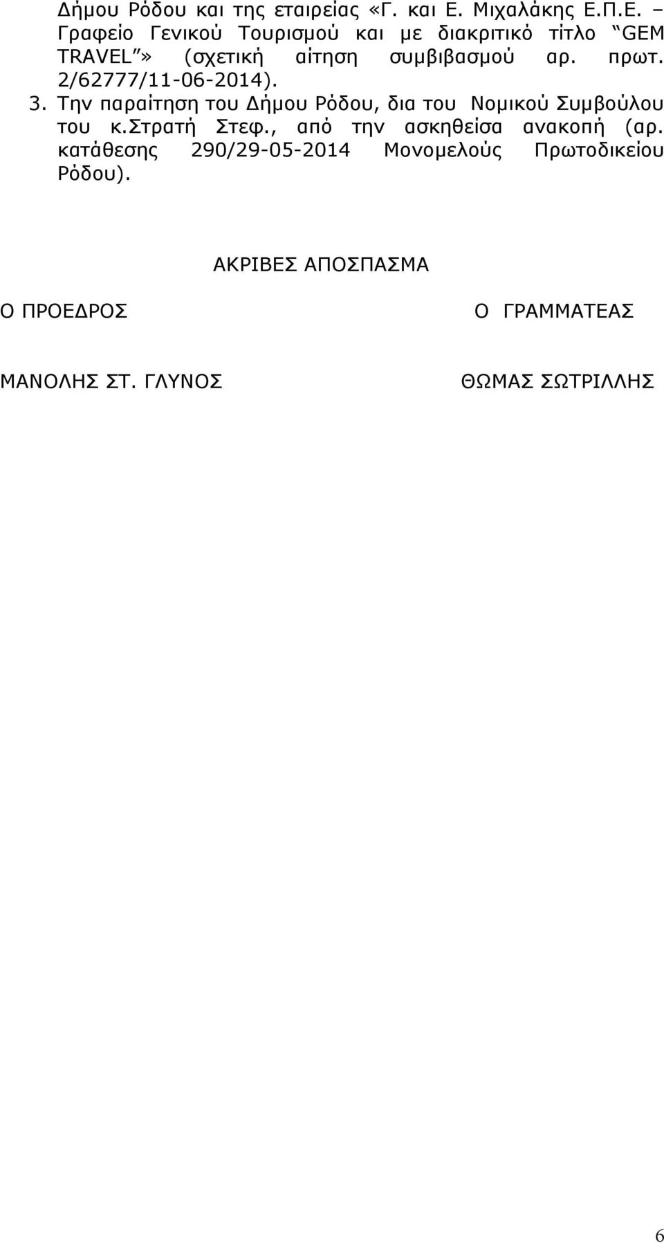 πρωτ. 2/62777/11-06-2014). 3. Την παραίτηση του Δήμου Ρόδου, δια του Νομικού Συμβούλου του κ.στρατή Στεφ.
