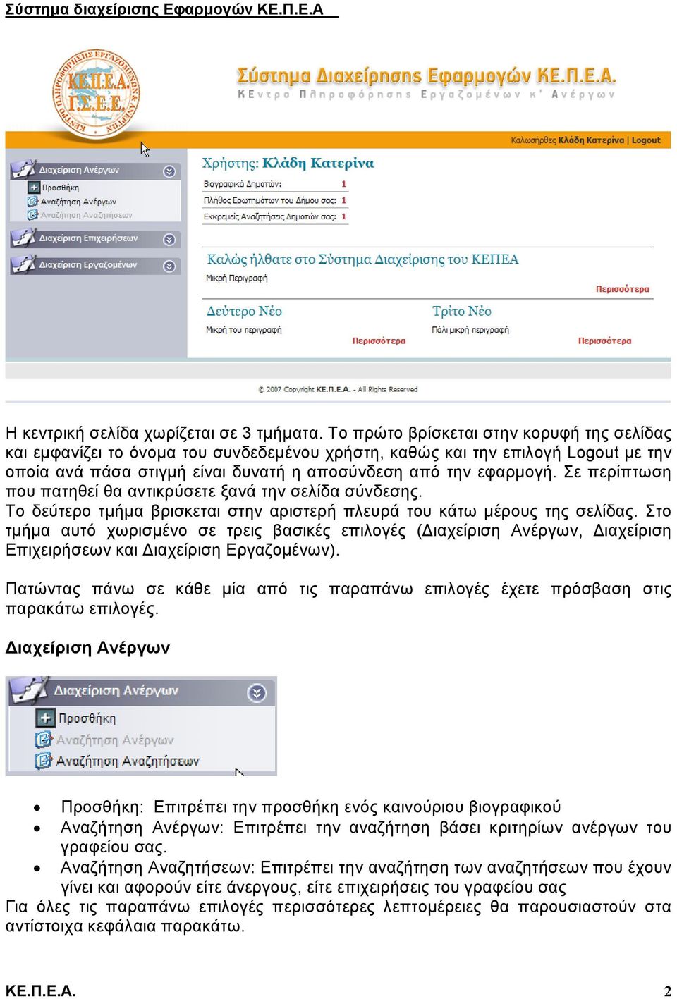 Σε περίπτωση που πατηθεί θα αντικρύσετε ξανά την σελίδα σύνδεσης. Το δεύτερο τμήμα βρισκεται στην αριστερή πλευρά του κάτω μέρους της σελίδας.